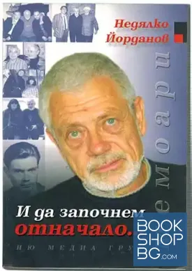 И да започнем отначало... И да започнем отначало...