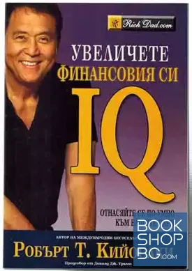 Увеличете финансовия си IQ