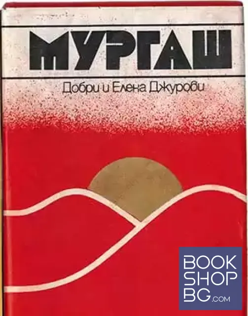 View 1 of Мургаш