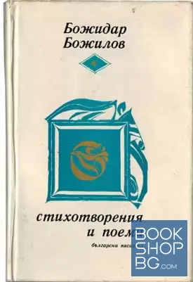 Стихотворения и поеми