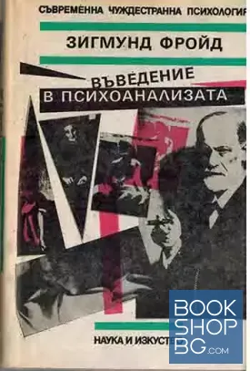 Въведение в психоанализата