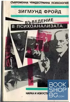 Въведение в психоанализата