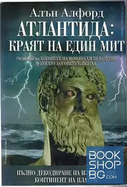 View 1 of Атлантида: Краят на един мит