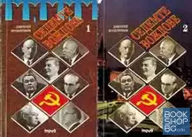 Седемте вождове. Том 1-2