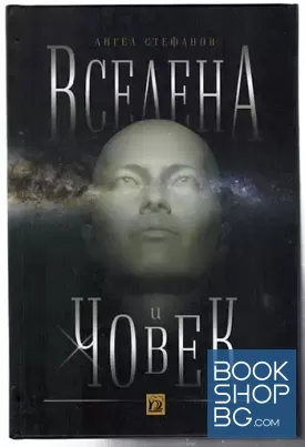 Вселена и човек