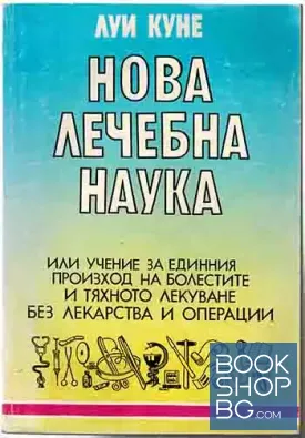 Нова лечебна наука
