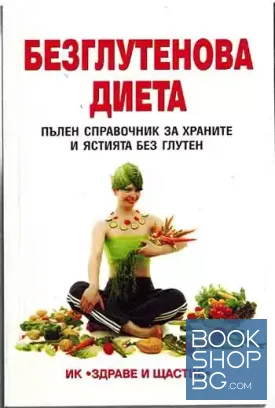 Безглутенова диета