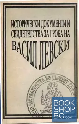 Исторически документи и свидетелства за гроба на Васил Левски