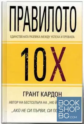 Правилото 10Х