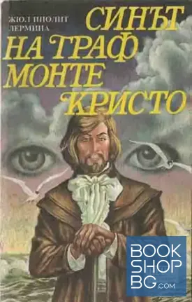 Синът на граф Монте Кристо