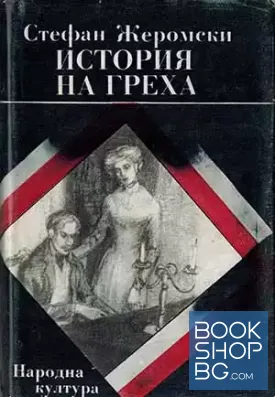 История на греха