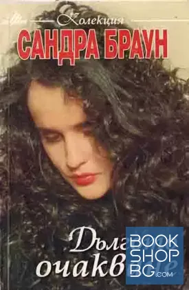 Дългото очакване