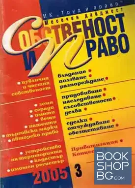 Собственост и право. Бр. 3 / 2005