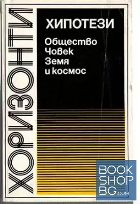 Хипотези - общество, човек, Земя и Космос