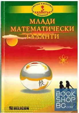 Млади математически таланти. Част 2
