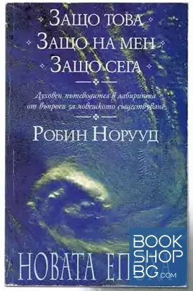 Защо това? Защо на мен? Защо сега?
