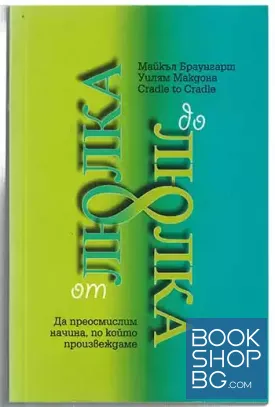 От люлка до люлка. Да преосмислим начина, по който произвеждаме