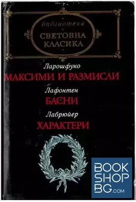 Максими и размисли; Басни; Характери
