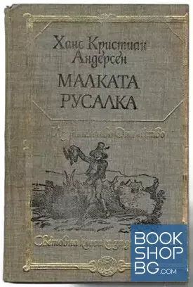Малката русалка