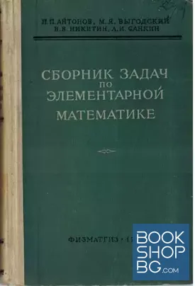 Сборник задач по элементарной математике