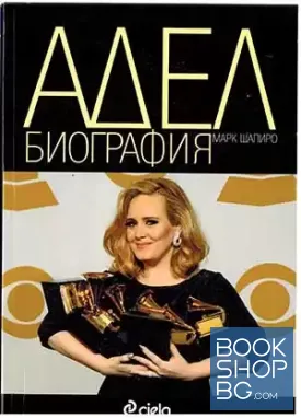 Адел. Биография