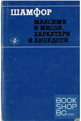 Максими и мисли, характери и анекдоти