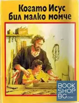Когато Исус бил малко момче