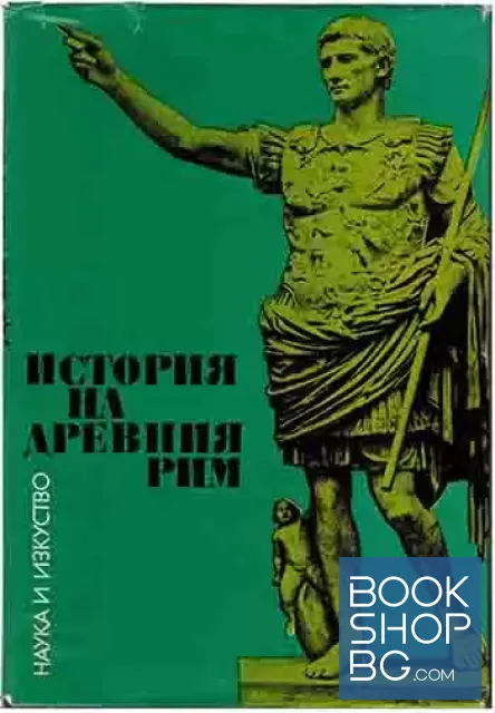 View 1 of История на Древния Рим