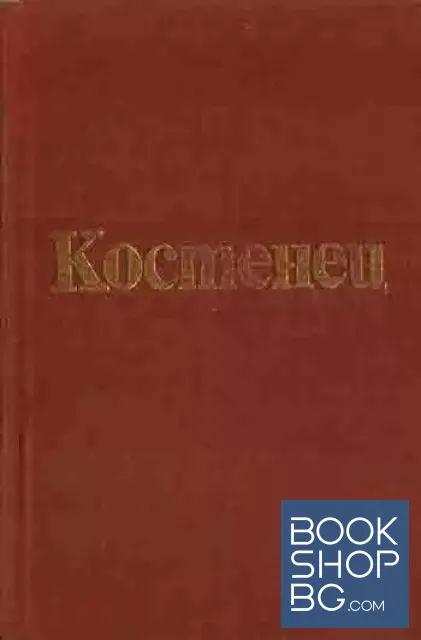 View 1 of Костенец от древността до днес