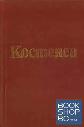 Костенец от древността до днес