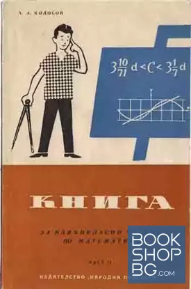 Книга за извънкласно четене по математика. Част 2