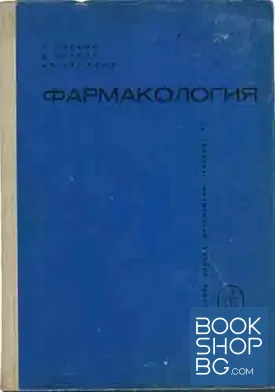 Фармакология
