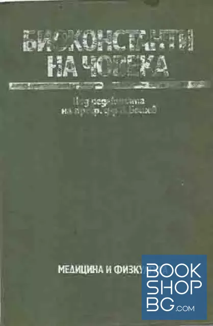 View 1 of Биоконстанти на човека