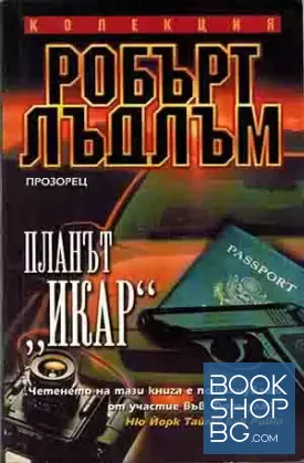 Планът "Икар"