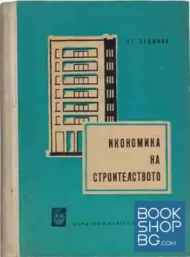 Икономика на строителството