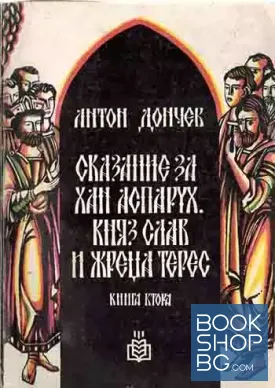 Сказание за хан Аспарух, княз Слав и жреца Терес. Книга 2