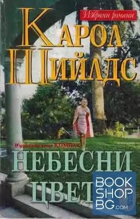 Небесни цветя