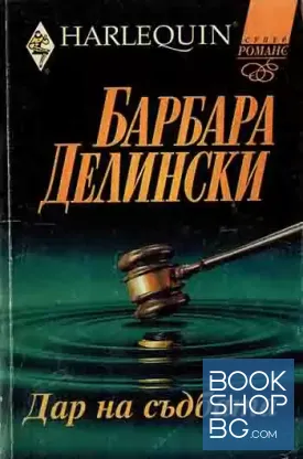 Дар на съдбата