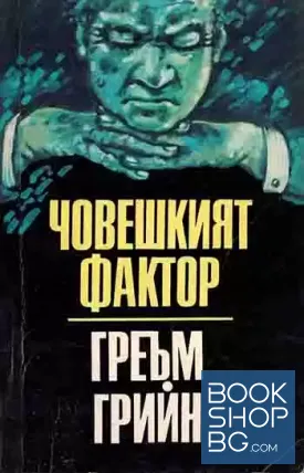 Човешкият фактор