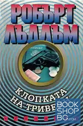Клопката на Тривейн