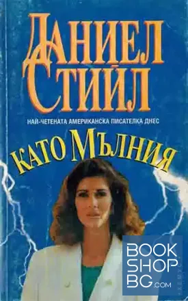 Като мълния