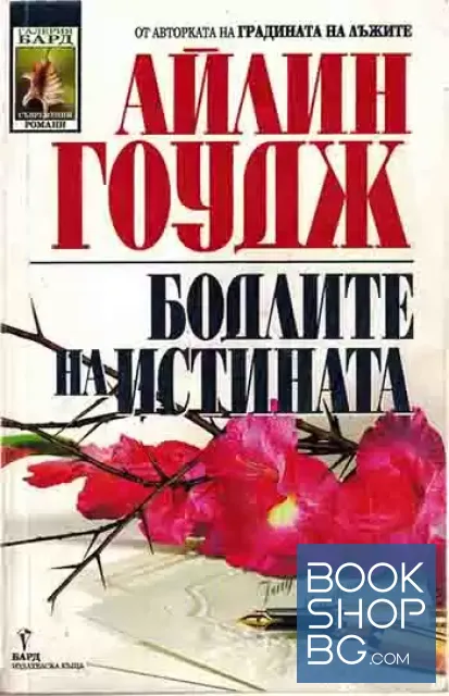 View 1 of Бодлите на истината