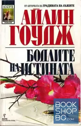 Бодлите на истината