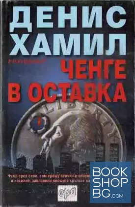 Ченге в оставка