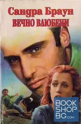 Вечно влюбени