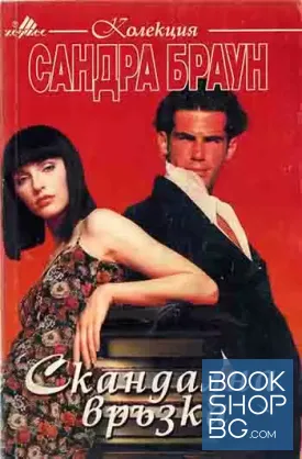 Скандална връзка