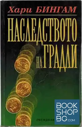 Наследството на Градли Наследството на Градли