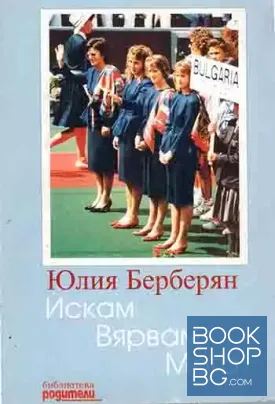 Искам, вярвам, мога
