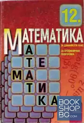 Математика за 12. клас. Профилирана подготовка