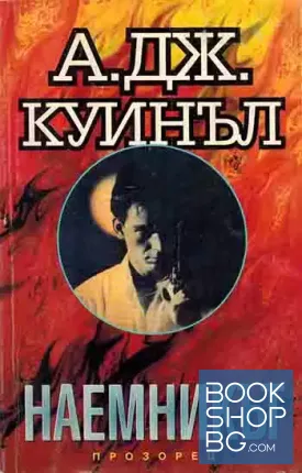 Наемникът